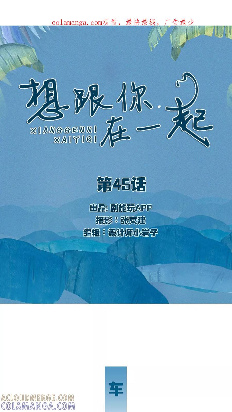 第45话-想跟你在一起-剧能玩（第1张）