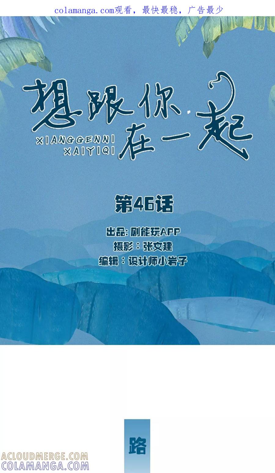 第46话-想跟你在一起-剧能玩（第1张）