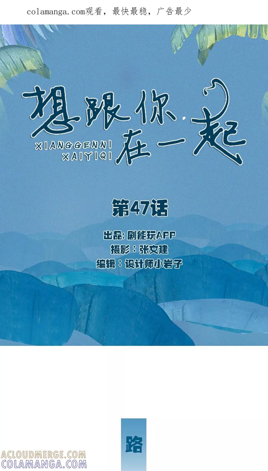 第47话-想跟你在一起-剧能玩（第1张）