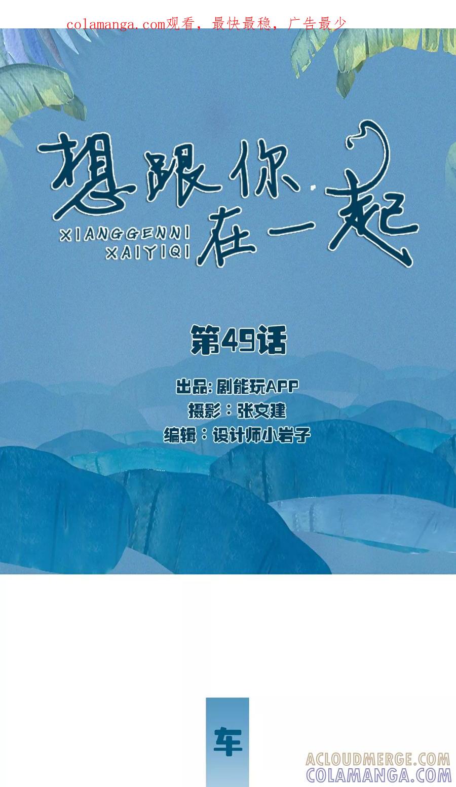 第49话-想跟你在一起-剧能玩（第1张）