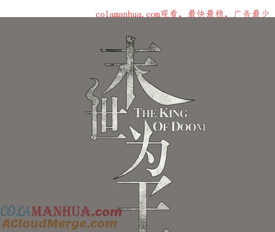 第167话考核终止-末世为王-大行道动漫（第1张）