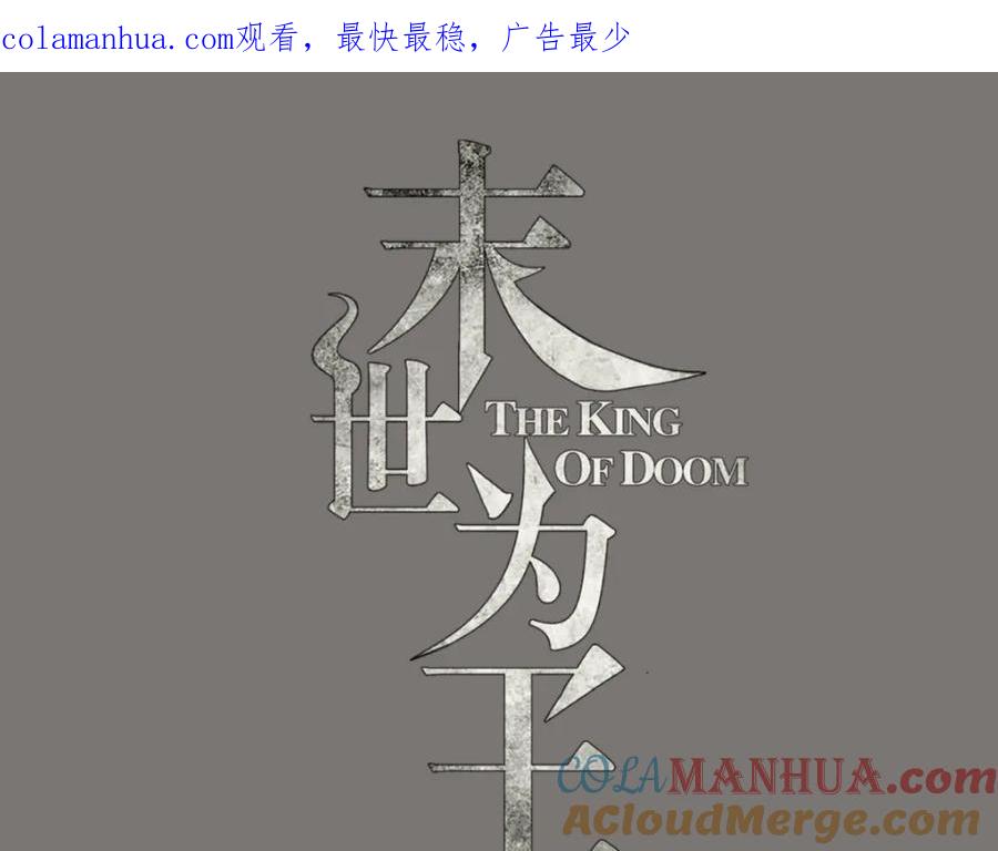第172话我不像钢铁那样软弱-末世为王-大行道动漫（第1张）