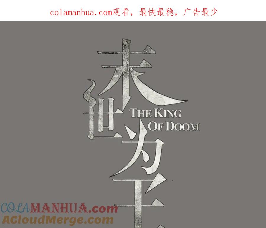 第173话从未孤身一人-末世为王-大行道动漫（第1张）