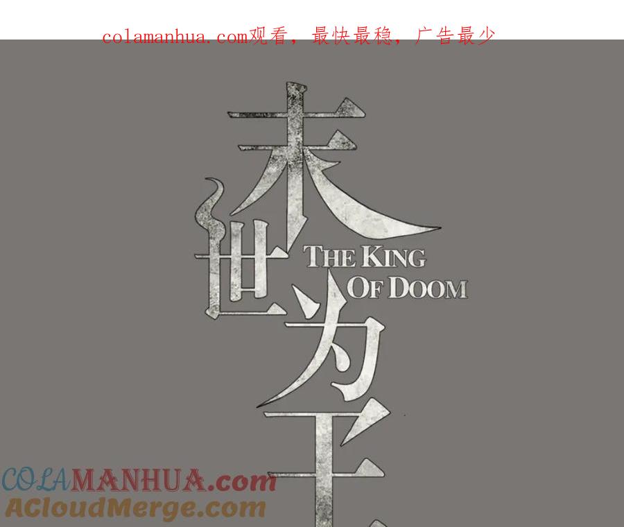 第174话恶魔与野兽-末世为王-大行道动漫（第1张）