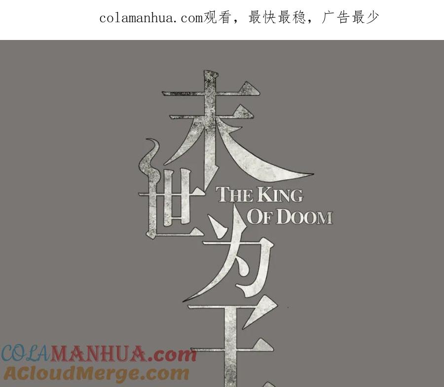 第175话心狠手辣-末世为王-大行道动漫（第1张）