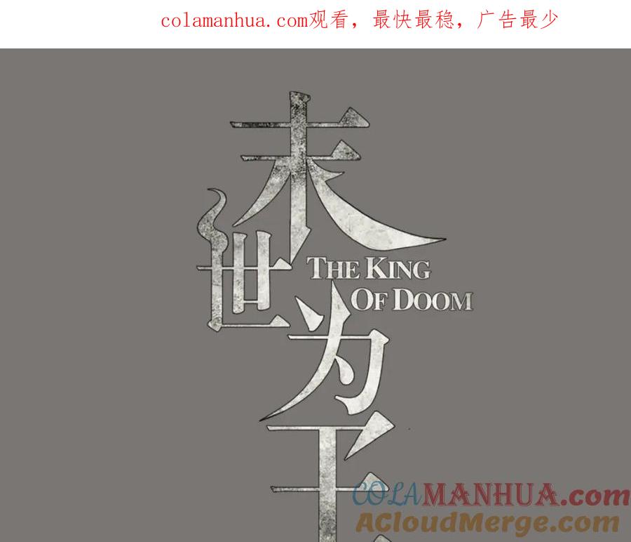 第176话我不喜欢杀人-末世为王-大行道动漫（第1张）