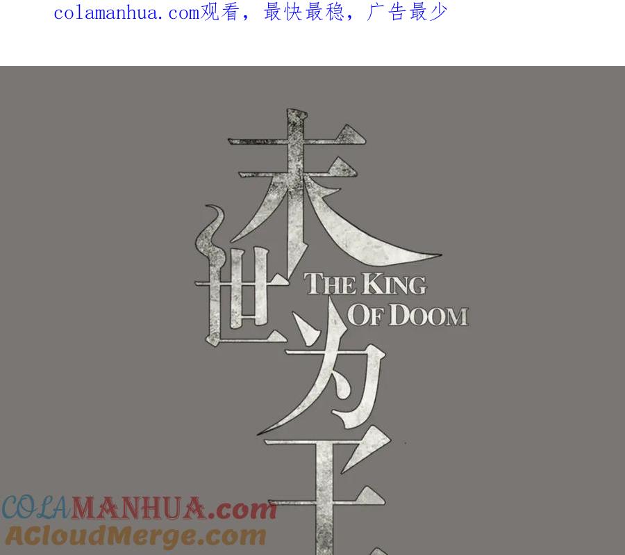 第177话你说我会死么？-末世为王-大行道动漫（第1张）