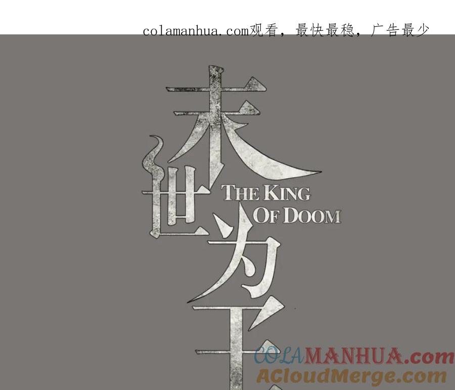都178话元鬼大人-末世为王-大行道动漫（第1张）