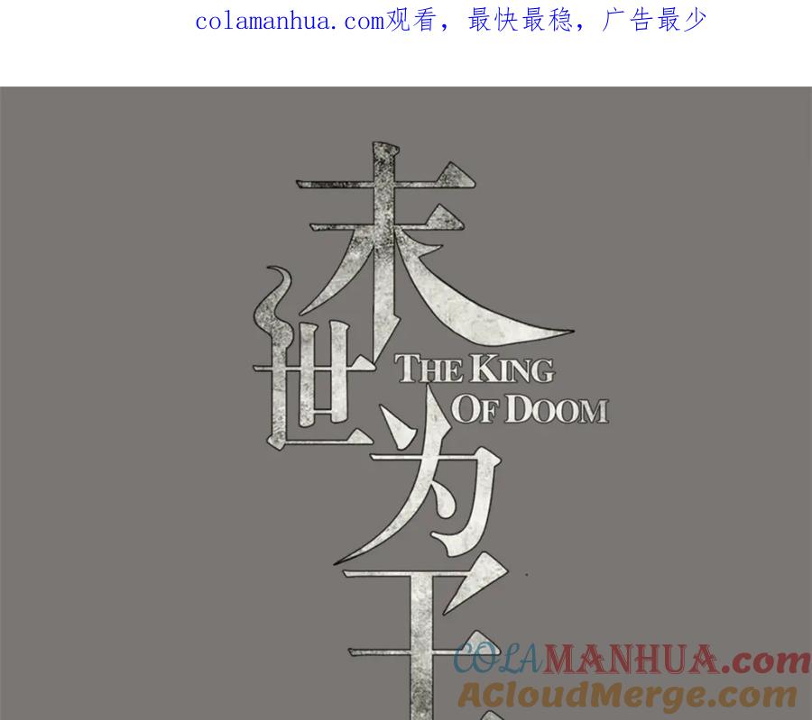 第180话星灵权杖-末世为王-大行道动漫（第1张）
