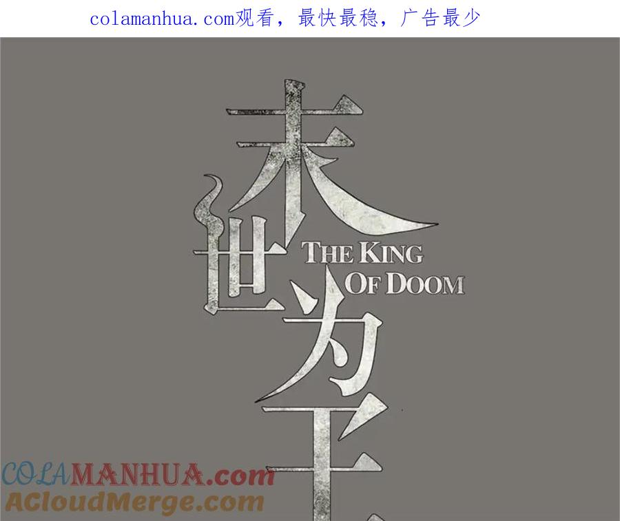第195话新的黑宝石-末世为王-大行道动漫（第1张）