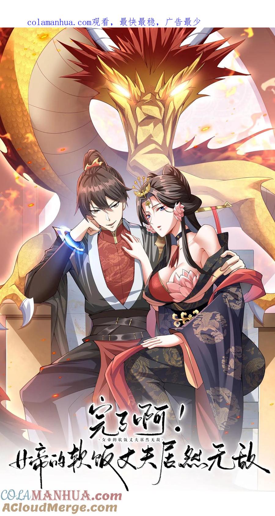 第35话丞相刘傲天-完了啊！女帝的软饭丈夫居然无敌-（第1张）