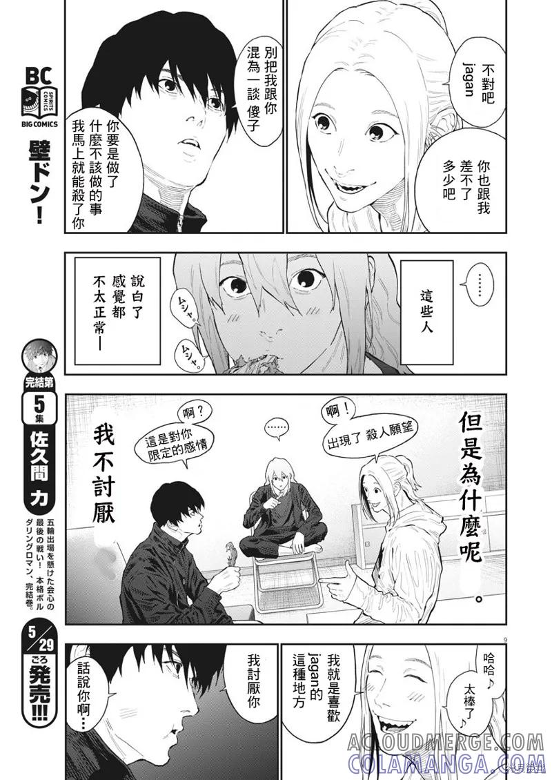 第115话-JAGAN-金城宗幸,にしだけんすけ（第9张）