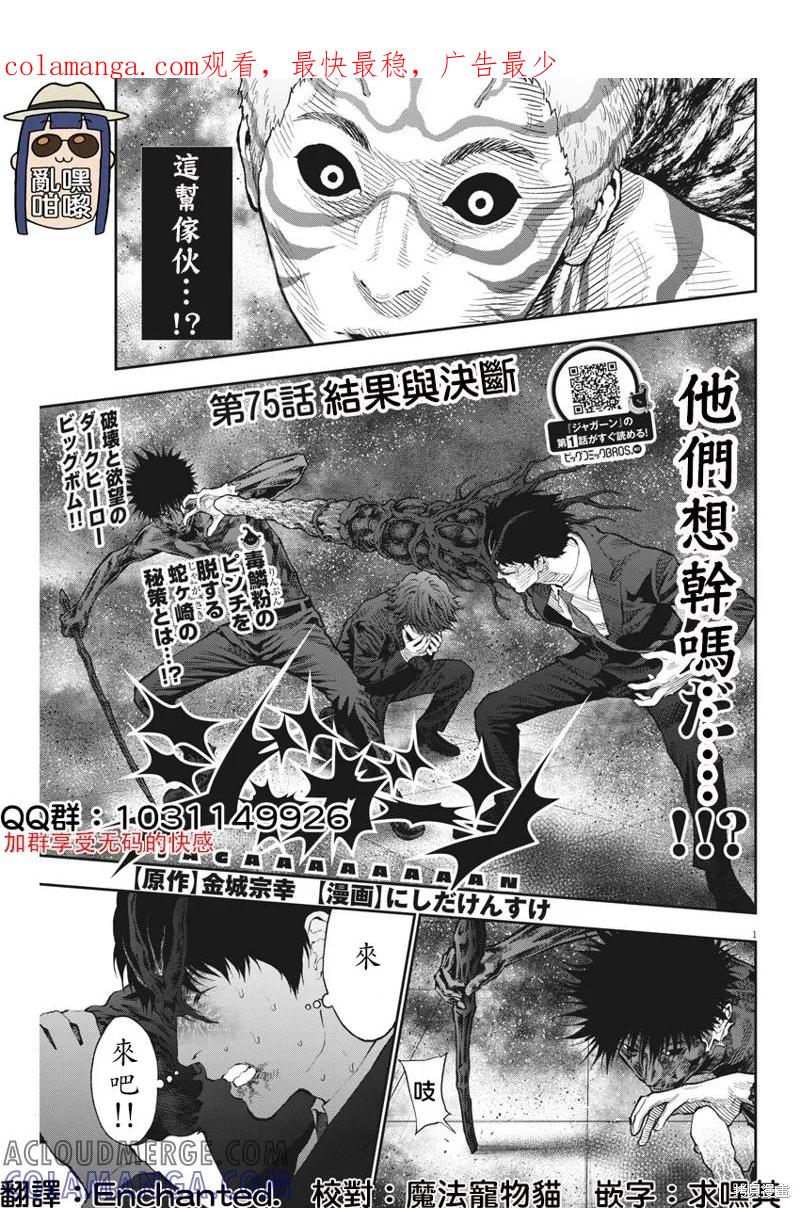 第75话-JAGAN-金城宗幸,にしだけんすけ（第1张）
