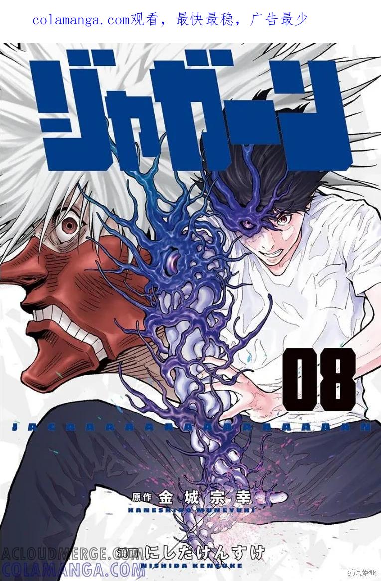第79话-JAGAN-金城宗幸,にしだけんすけ（第1张）