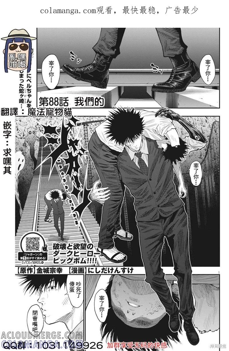 第88话-JAGAN-金城宗幸,にしだけんすけ（第1张）
