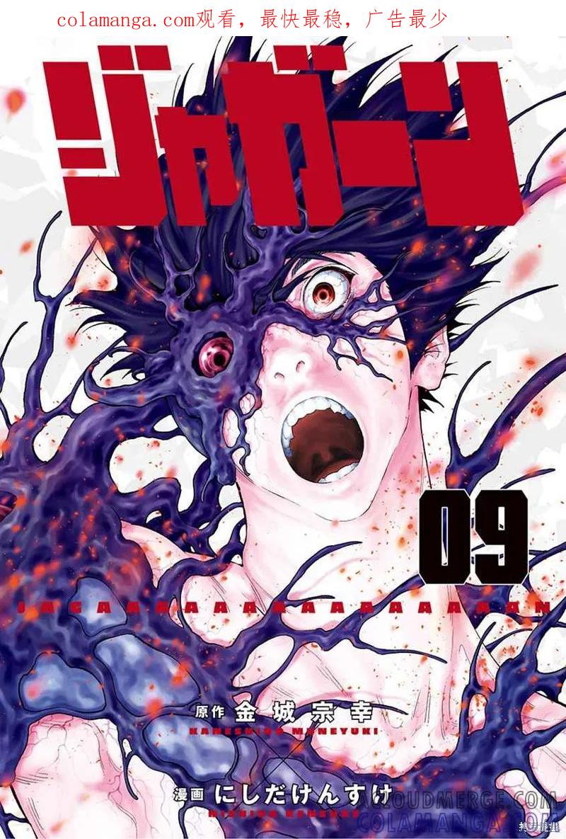 第91话-JAGAN-金城宗幸,にしだけんすけ（第1张）