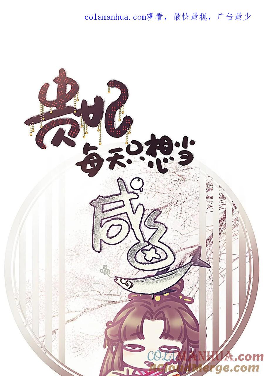 099-贵妃每天只想当咸鱼-弦得凰漫画（第1张）