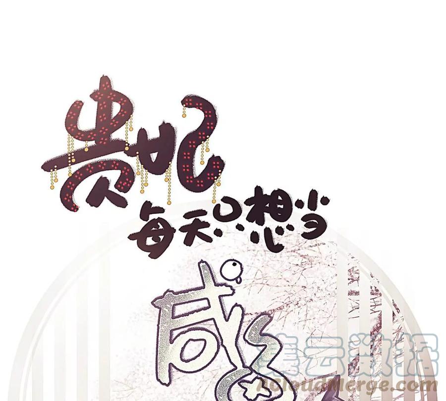 017-贵妃每天只想当咸鱼-弦得凰漫画（第1张）