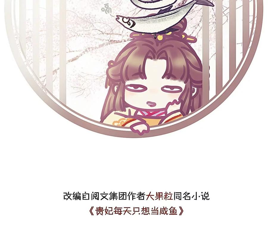 018-贵妃每天只想当咸鱼-弦得凰漫画（第1张）