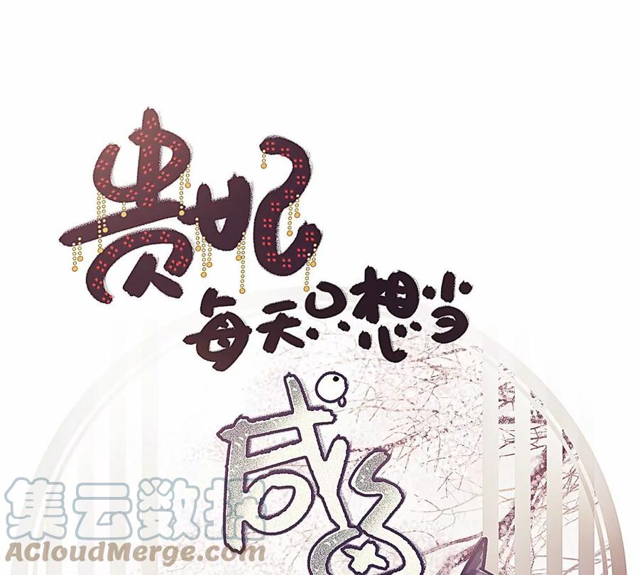030-贵妃每天只想当咸鱼-弦得凰漫画（第1张）