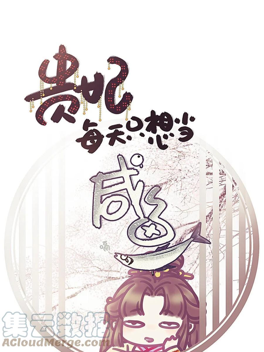 043-贵妃每天只想当咸鱼-弦得凰漫画（第1张）