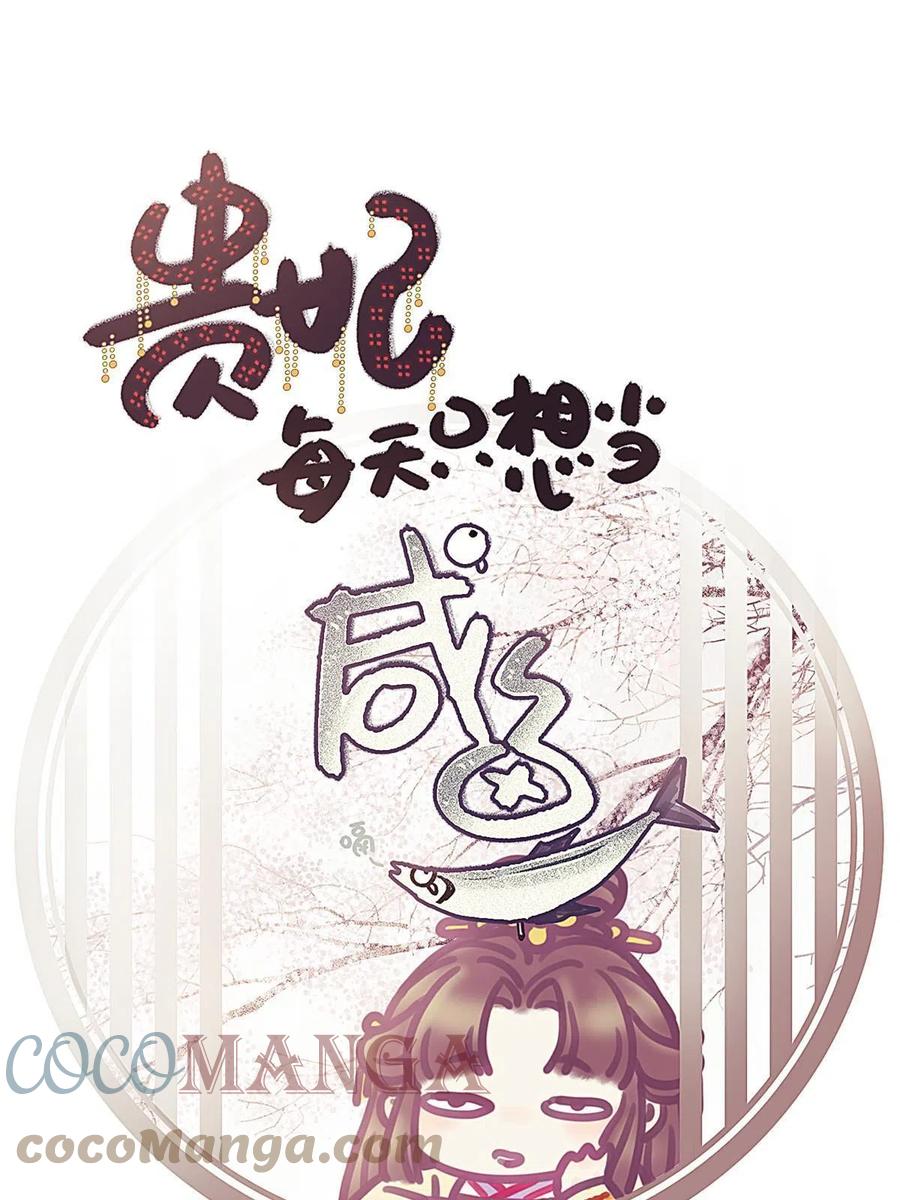 047-贵妃每天只想当咸鱼-弦得凰漫画（第1张）