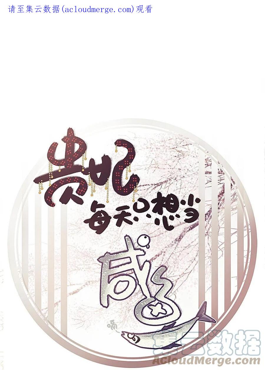 069-贵妃每天只想当咸鱼-弦得凰漫画（第1张）
