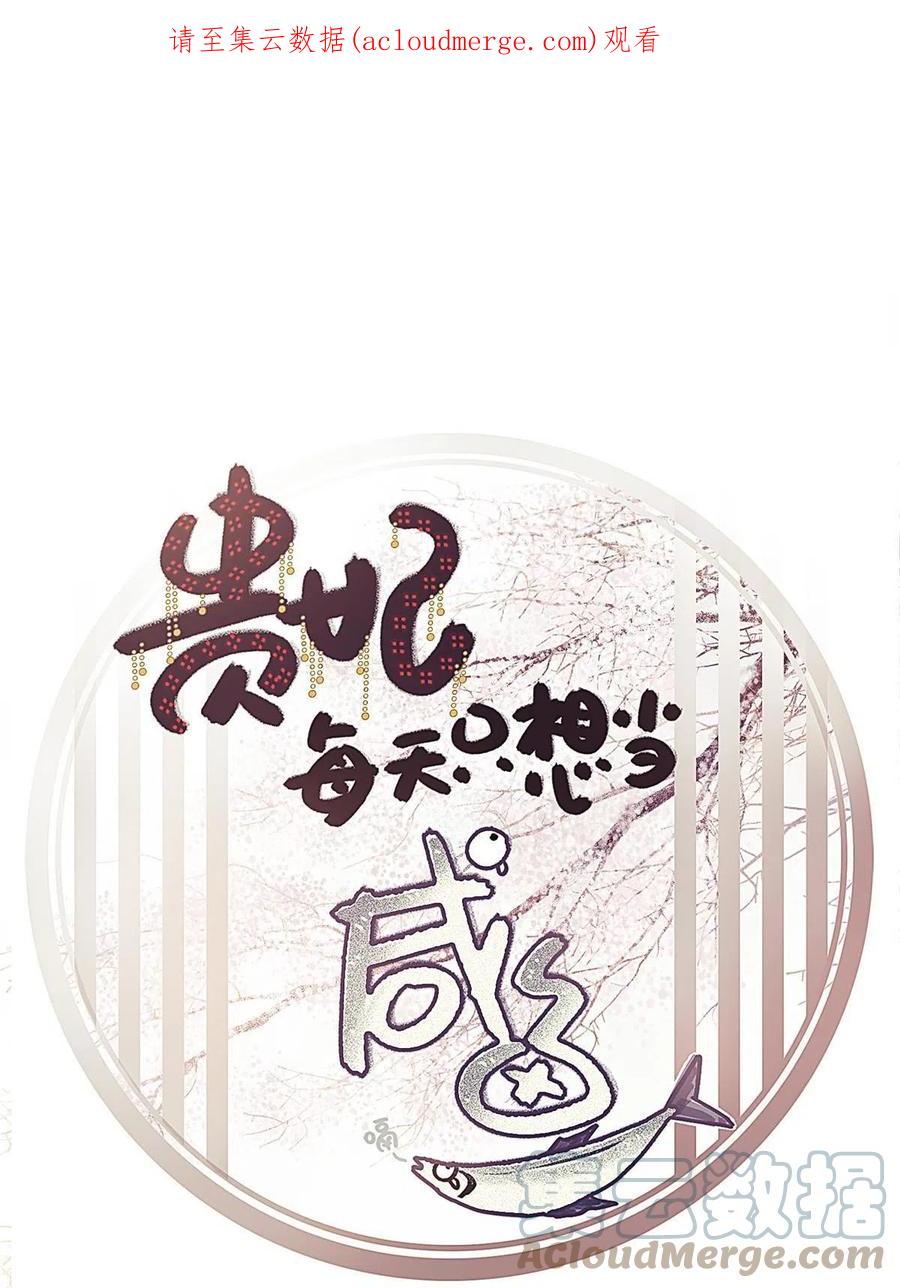 071-贵妃每天只想当咸鱼-弦得凰漫画（第1张）