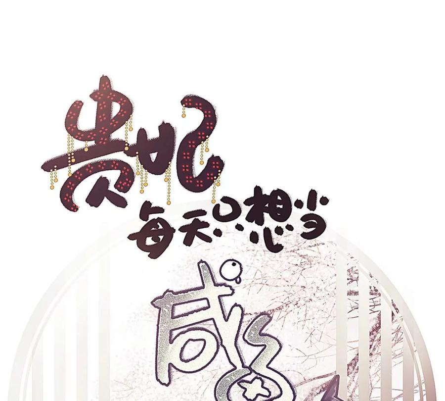 006-贵妃每天只想当咸鱼-弦得凰漫画（第1张）