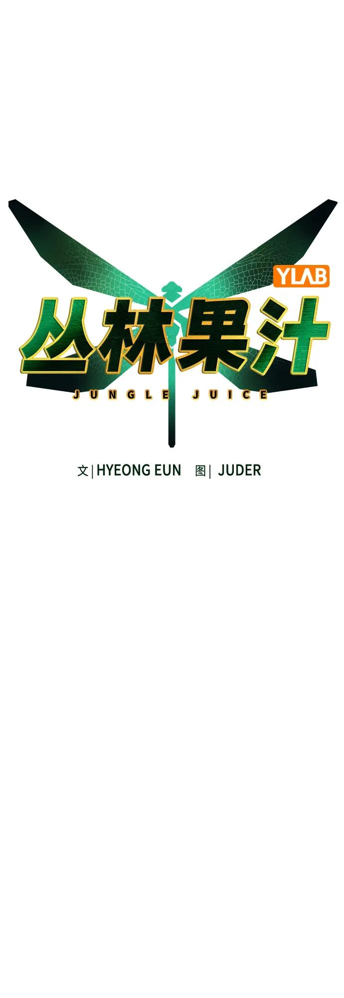 第3季第3话-丛林果汁-HYEONG EUN,JUDER（第18张）