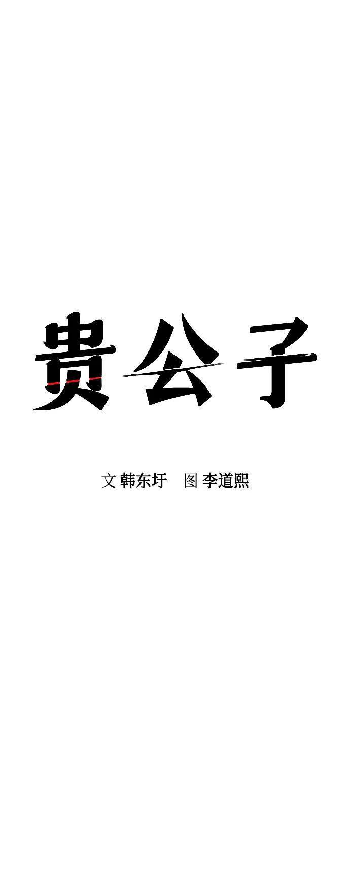 第33话-贵公子-韩东圩,李道熙（第21张）