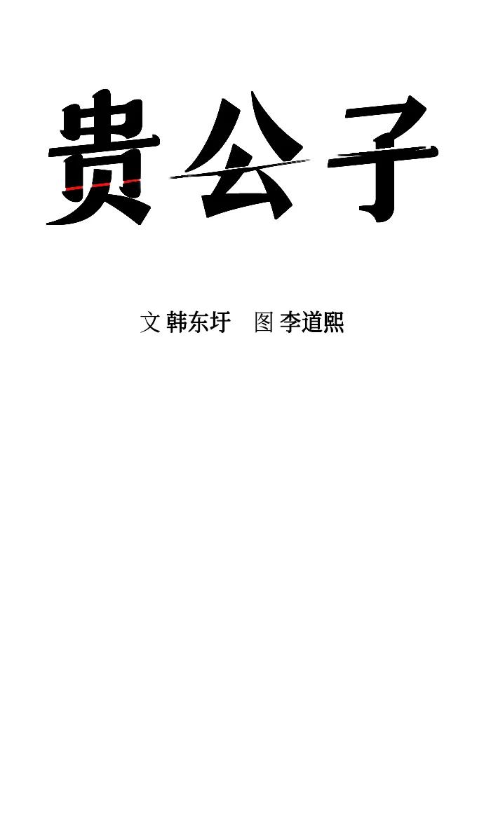 第35话-贵公子-韩东圩,李道熙（第12张）
