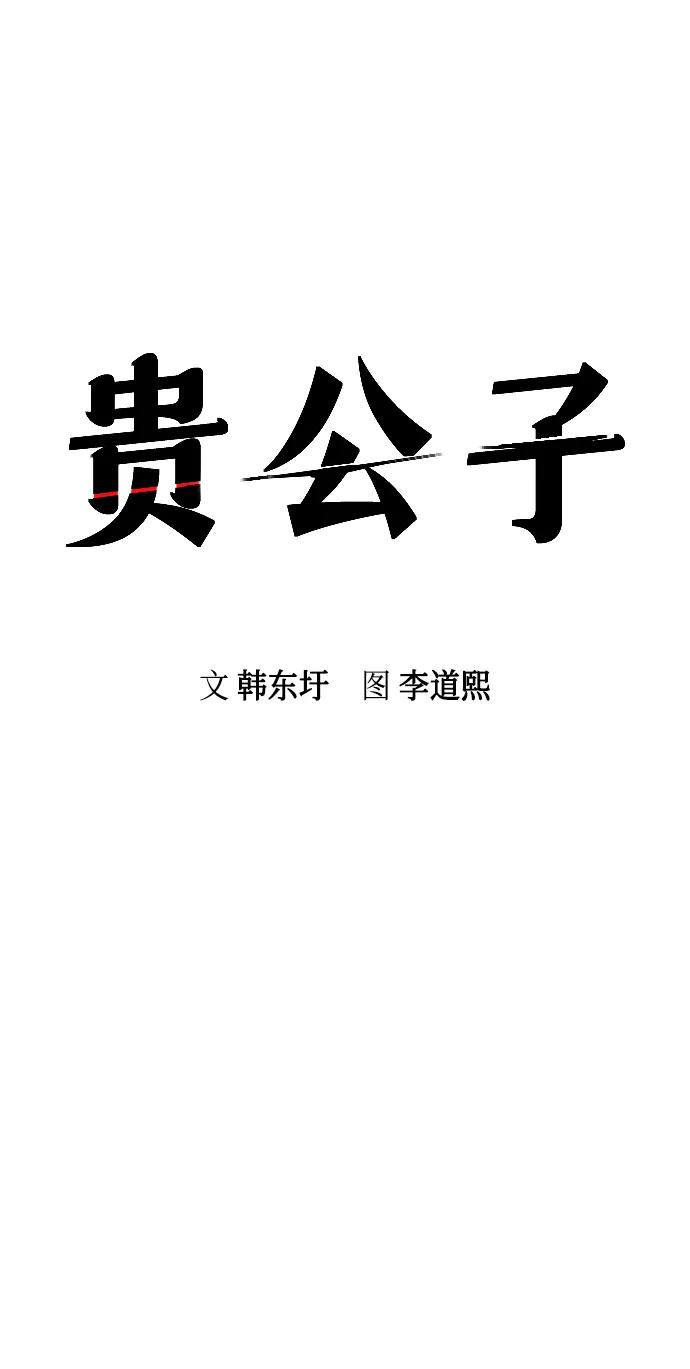 第49话-贵公子-韩东圩,李道熙（第8张）