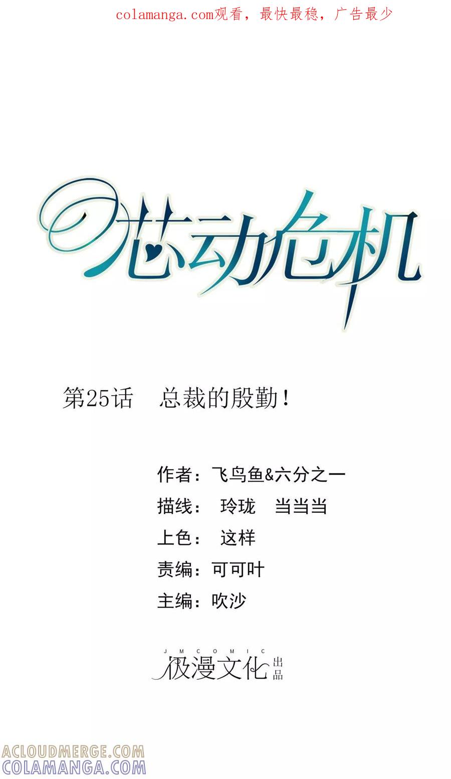 第25话总裁的殷勤！-芯动危机-极漫文化（第1张）