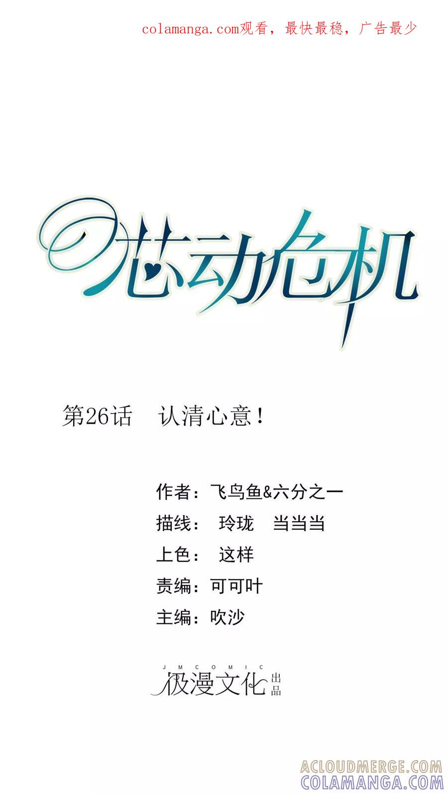 第26话认清心意！-芯动危机-极漫文化（第1张）