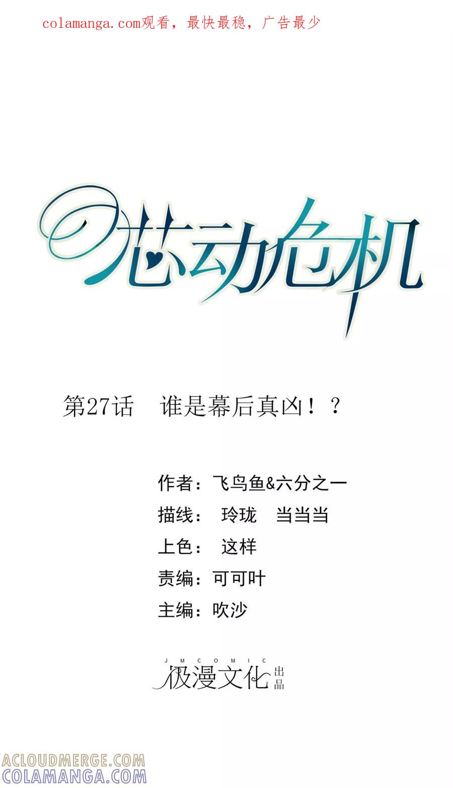 第27话谁是幕后真凶！？-芯动危机-极漫文化（第1张）
