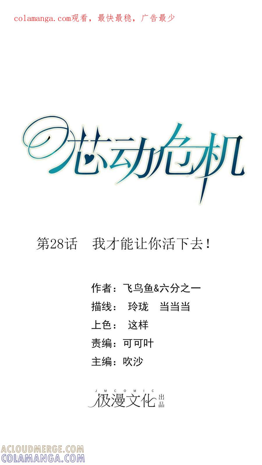 第28话我才能让你活下去！-芯动危机-极漫文化（第1张）