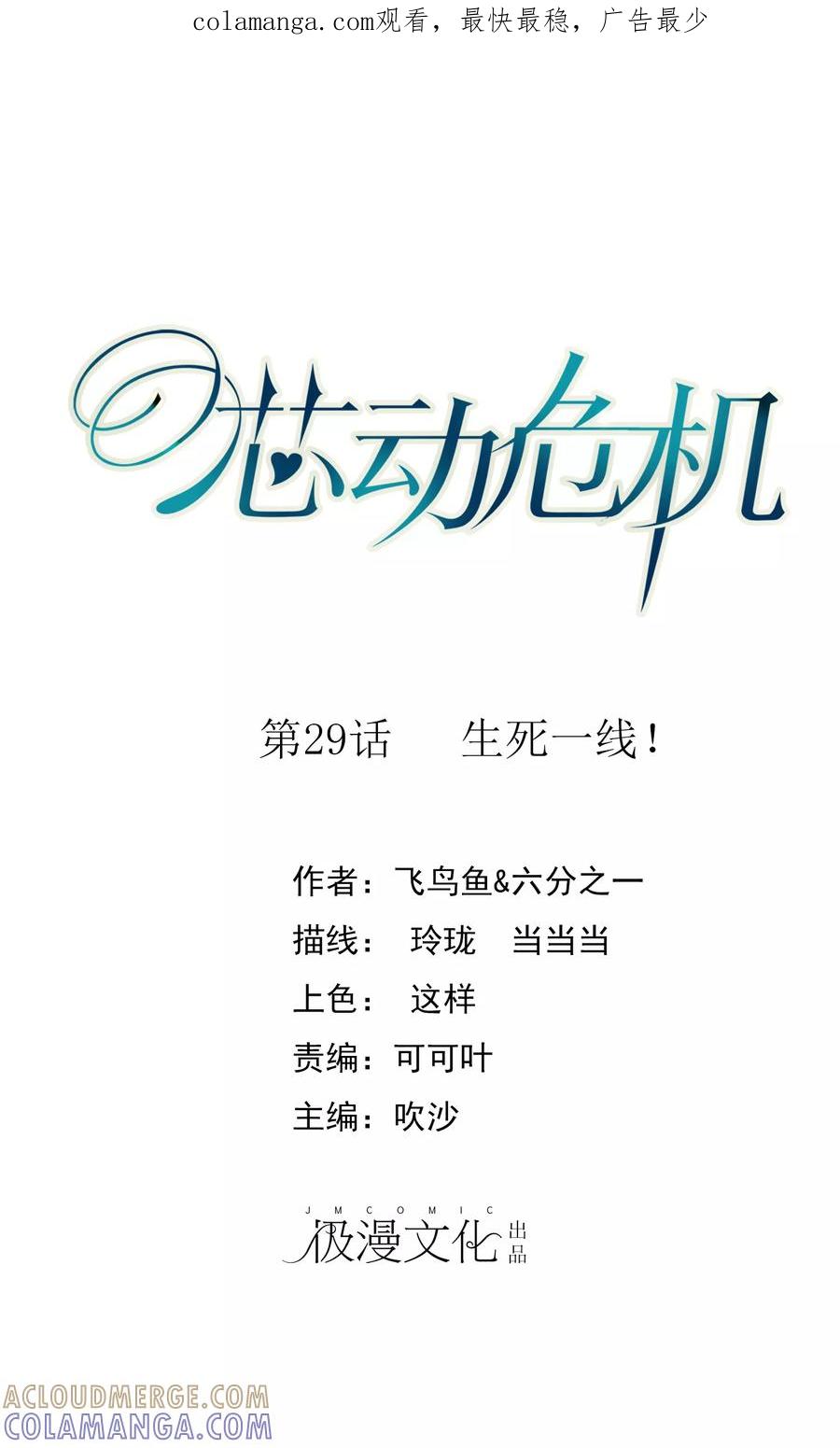 第29话生死一线！-芯动危机-极漫文化（第1张）