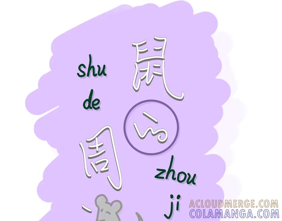 序-鼠的周记-【已注销】（第5张）