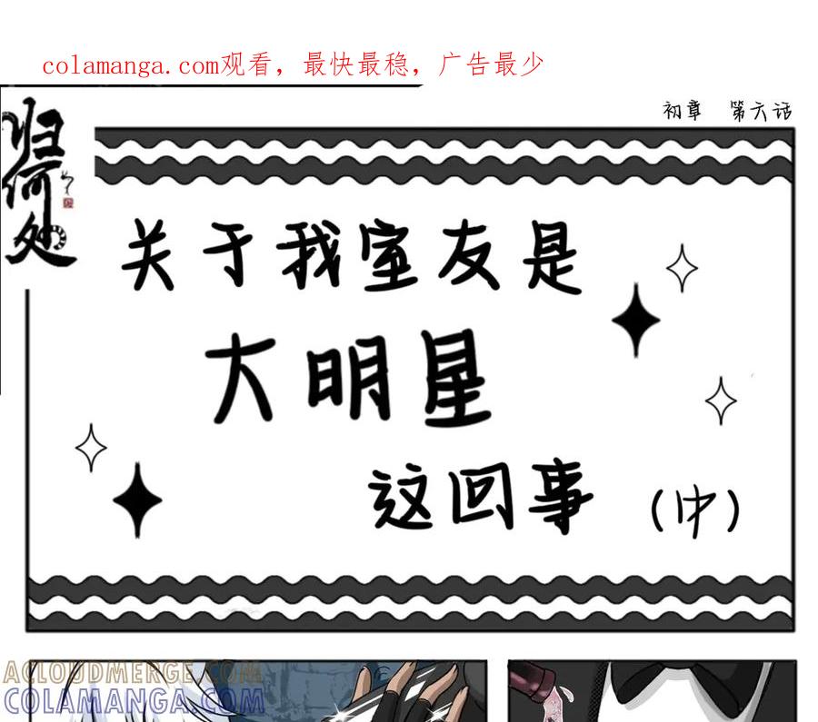 关于我室友是大明星这回事（中）-归何处？-一只小画宅（第1张）