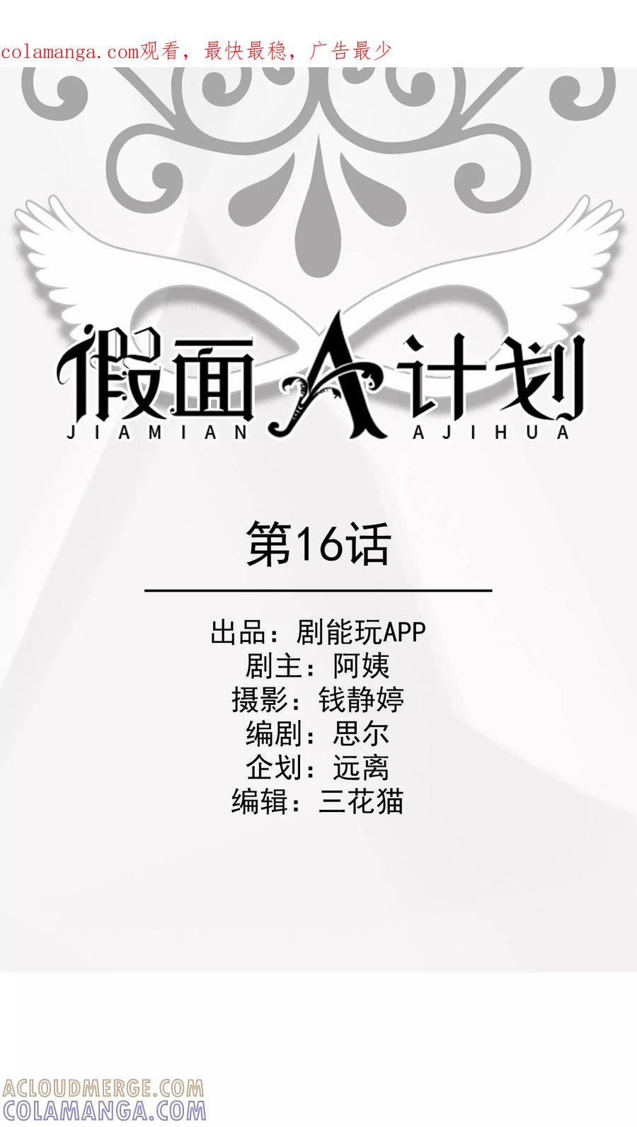 第16话-假面A计划-剧能玩（第1张）