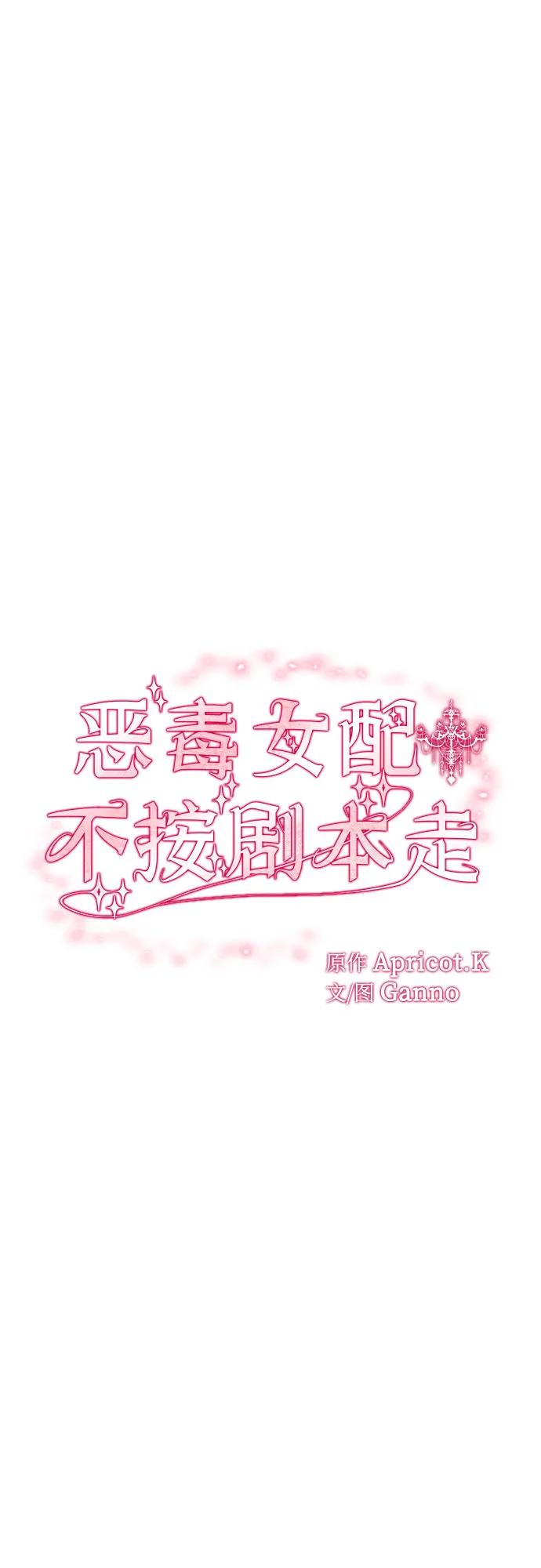 第61话-恶毒女配不按剧本走-Apricot.K,Ganno（第26张）