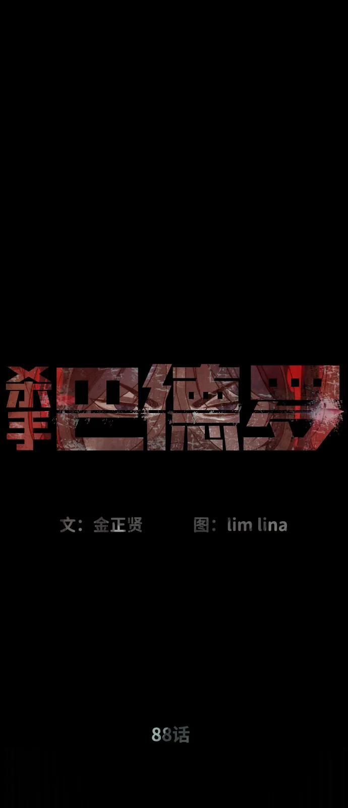 [第88话]使徒巴德罗vs使徒尤达-杀手巴德罗-金正贤,Lim lina（第36张）