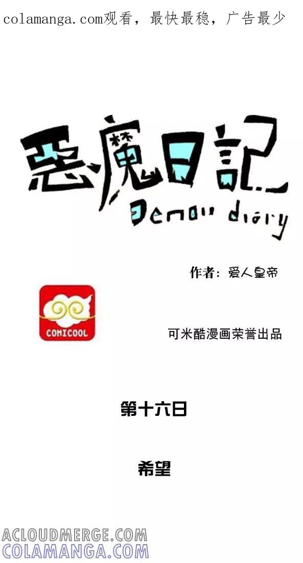 第26话-恶魔日记-可米酷（第1张）