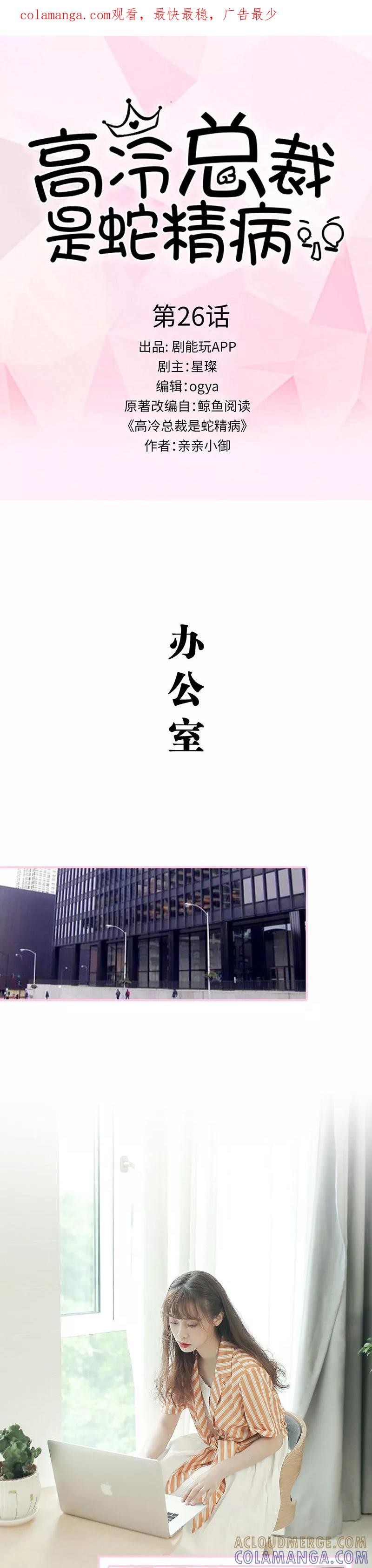 第26话-高冷总裁是蛇精病-剧能玩（第1张）