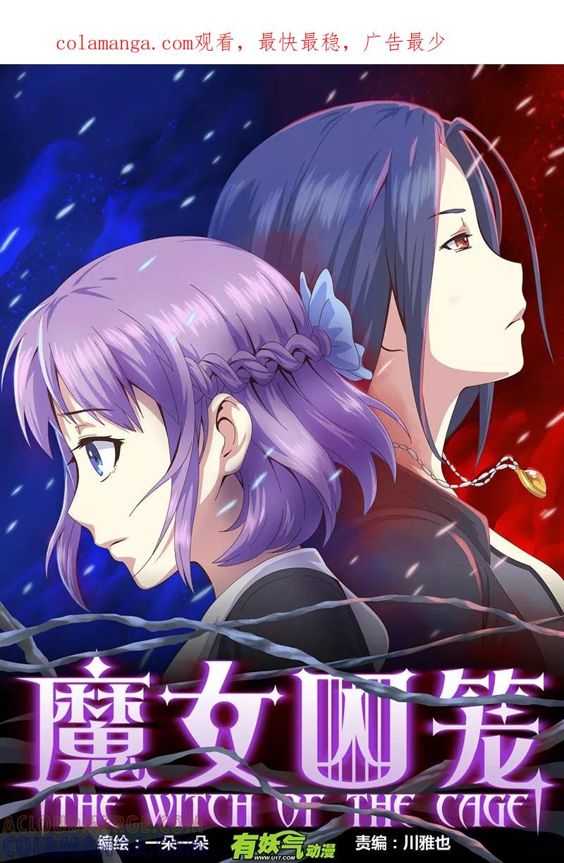 第7话遇见7-魔女囚笼-有妖气（第1张）