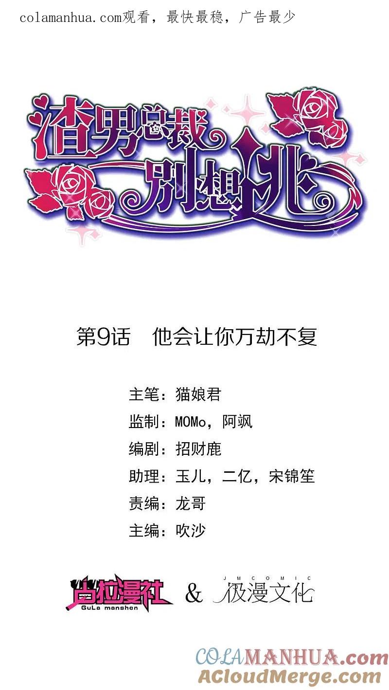 第9话他会让你万劫不复-渣男总裁别想逃-极漫文化（第1张）
