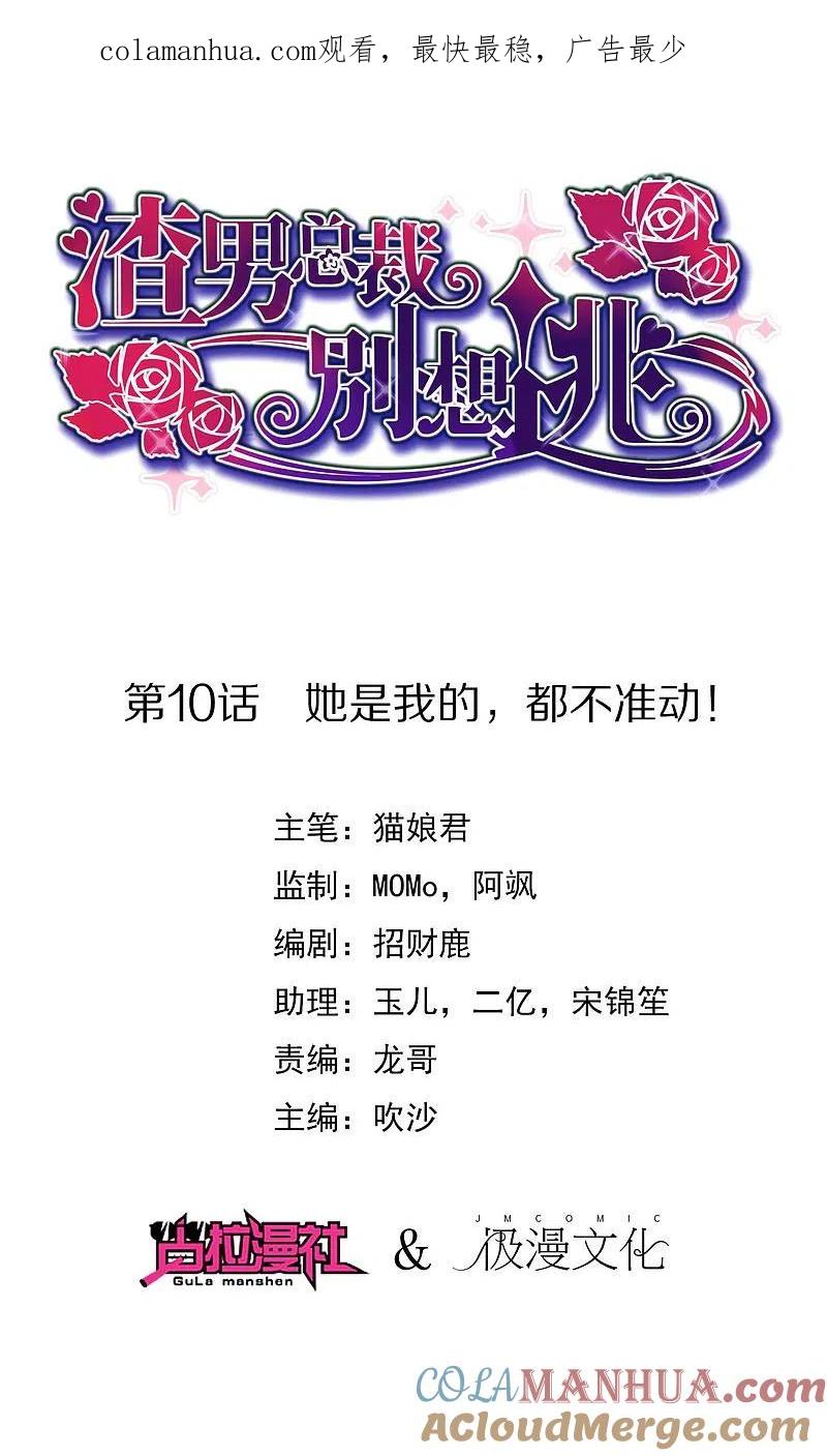 第10话她是我的，都别想动！-渣男总裁别想逃-极漫文化（第1张）
