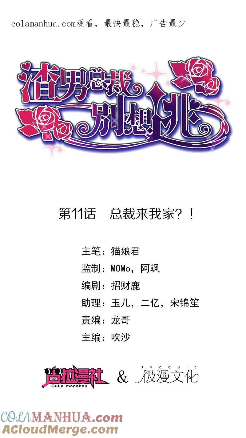 第11话总裁来我家？-渣男总裁别想逃-极漫文化（第1张）