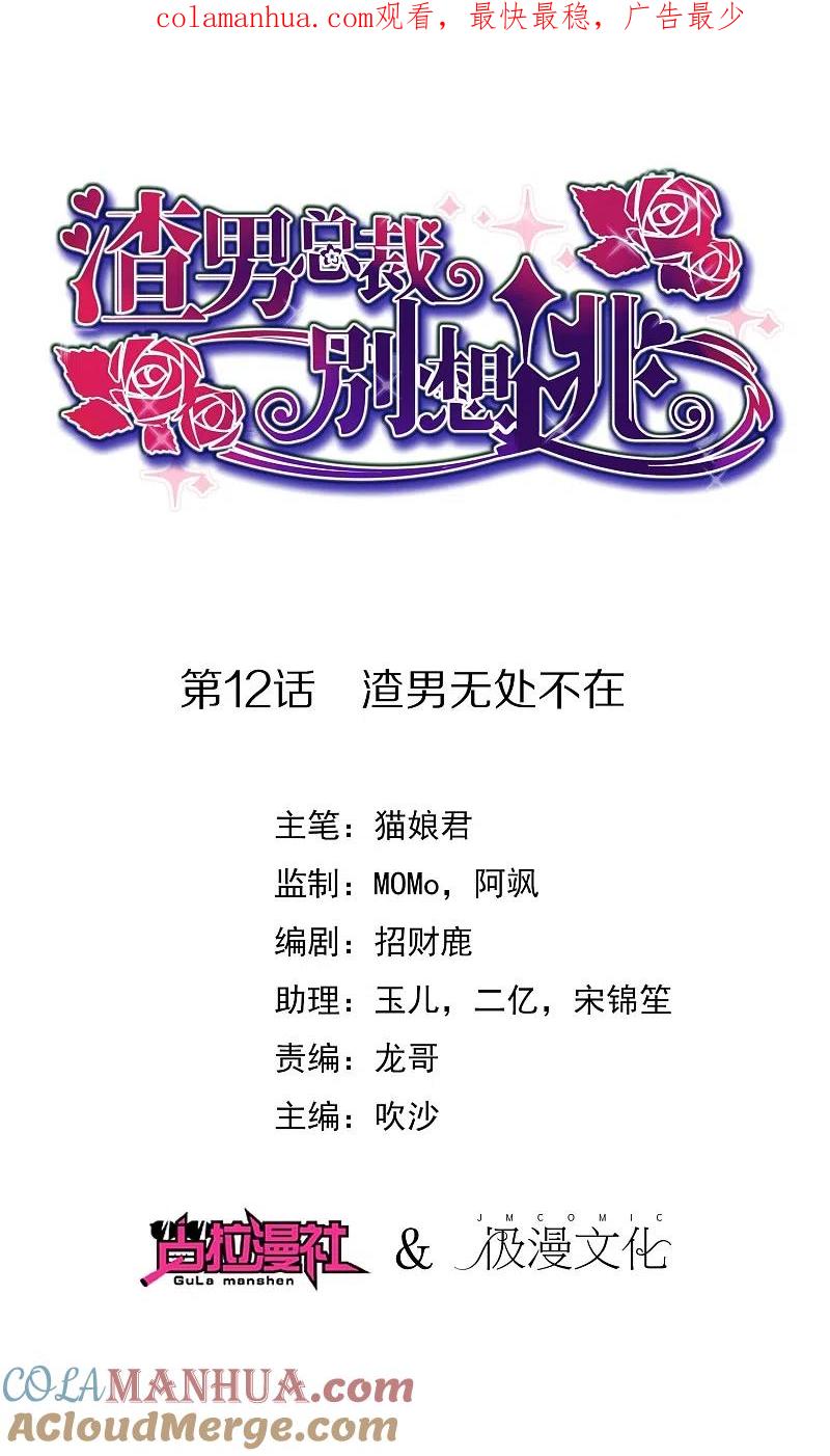 第12话渣男无处不在-渣男总裁别想逃-极漫文化（第1张）